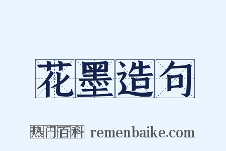花墨造句是什么意思的图片